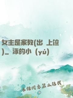 女主是家教(出軌上位)