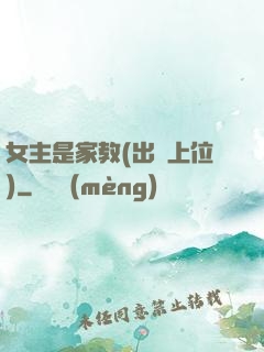 女主是家教(出軌上位)