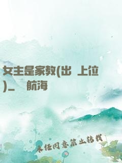 女主是家教(出軌上位)