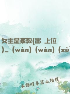 女主是家教(出軌上位)