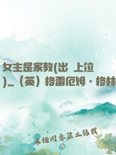 女主是家教(出軌上位)