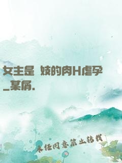 女主是軍妓的肉H虐孕