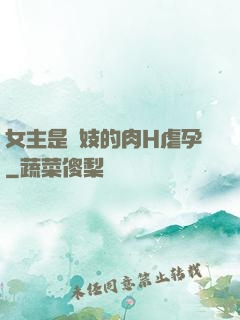 女主是軍妓的肉H虐孕