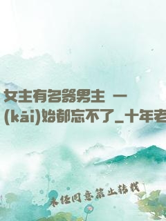 女主有名器男主們一開(kāi)始都忘不了