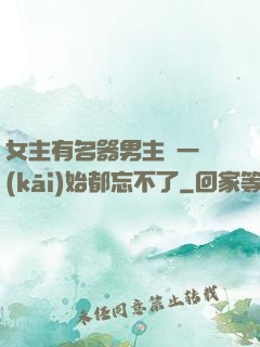 女主有名器男主們一開(kāi)始都忘不了