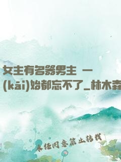 女主有名器男主們一開(kāi)始都忘不了