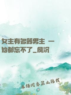 女主有名器男主們一開始都忘不了