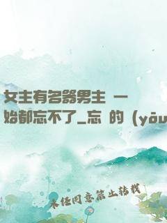 女主有名器男主們一開始都忘不了