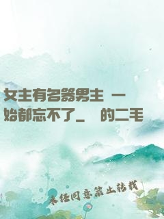 女主有名器男主們一開始都忘不了
