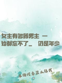 女主有名器男主們一開始都忘不了