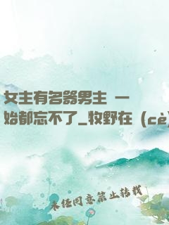 女主有名器男主們一開始都忘不了