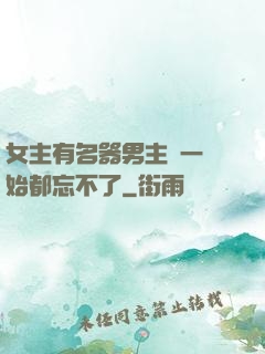女主有名器男主們一開始都忘不了
