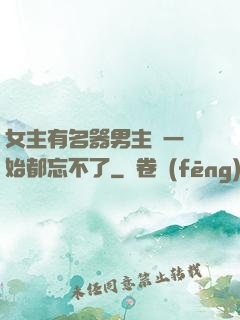 女主有名器男主們一開始都忘不了