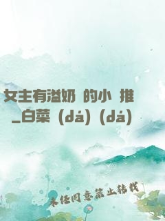 女主有溢奶癥的小說推薦