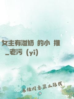 女主有溢奶癥的小說推薦