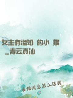 女主有溢奶癥的小說推薦
