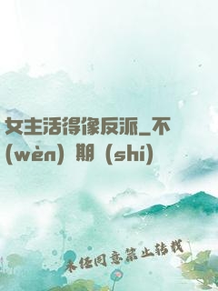女主活得像反派