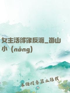女主活得像反派
