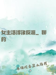 女主活得像反派