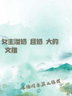 女主溢奶癥且奶癮大的寵文推薦