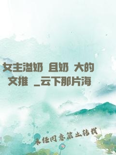 女主溢奶癥且奶癮大的寵文推薦