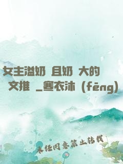 女主溢奶癥且奶癮大的寵文推薦