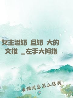 女主溢奶癥且奶癮大的寵文推薦