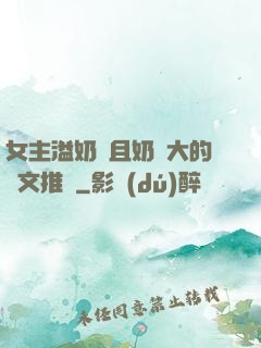 女主溢奶癥且奶癮大的寵文推薦