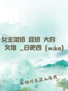 女主溢奶癥且奶癮大的寵文推薦