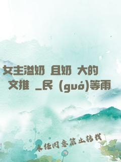 女主溢奶癥且奶癮大的寵文推薦
