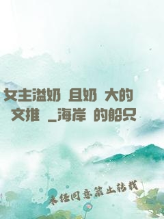 女主溢奶癥且奶癮大的寵文推薦