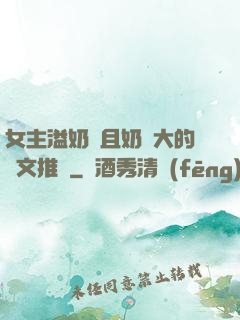 女主溢奶癥且奶癮大的寵文推薦