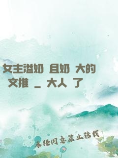 女主溢奶癥且奶癮大的寵文推薦