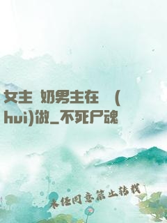 女主漲奶男主在開會(huì)做