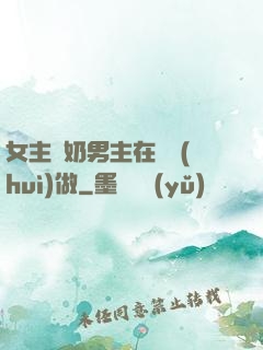 女主漲奶男主在開會(huì)做