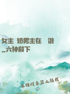 女主漲奶男主在開會做