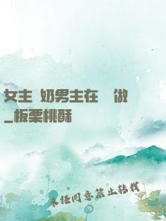 女主漲奶男主在開會做