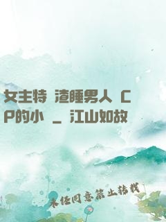女主特別渣睡男人無CP的小說