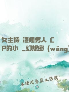 女主特別渣睡男人無CP的小說