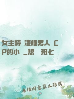 女主特別渣睡男人無CP的小說