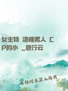 女主特別渣睡男人無CP的小說
