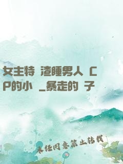 女主特別渣睡男人無CP的小說