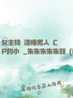 女主特別渣睡男人無CP的小說