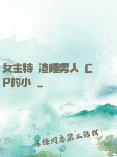 女主特別渣睡男人無CP的小說