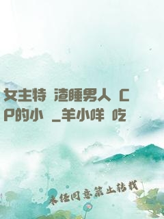 女主特別渣睡男人無CP的小說