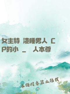 女主特別渣睡男人無CP的小說