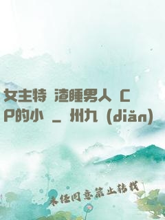 女主特別渣睡男人無CP的小說