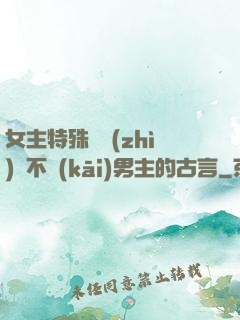 女主特殊體質(zhì)離不開(kāi)男主的古言