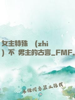 女主特殊體質(zhì)離不開男主的古言