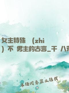 女主特殊體質(zhì)離不開男主的古言